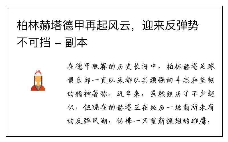 柏林赫塔德甲再起风云，迎来反弹势不可挡 - 副本