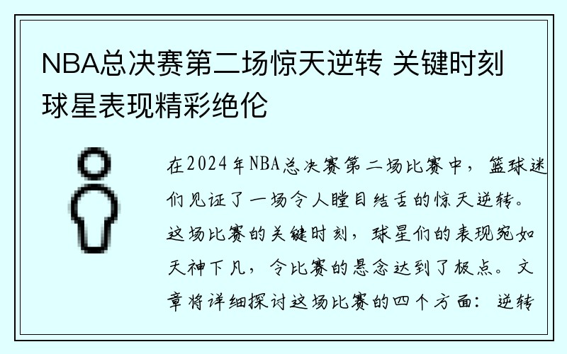 NBA总决赛第二场惊天逆转 关键时刻球星表现精彩绝伦