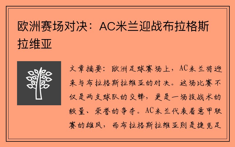 欧洲赛场对决：AC米兰迎战布拉格斯拉维亚