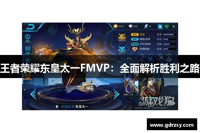 王者荣耀东皇太一FMVP：全面解析胜利之路