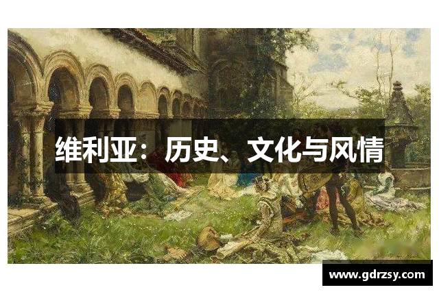 维利亚：历史、文化与风情