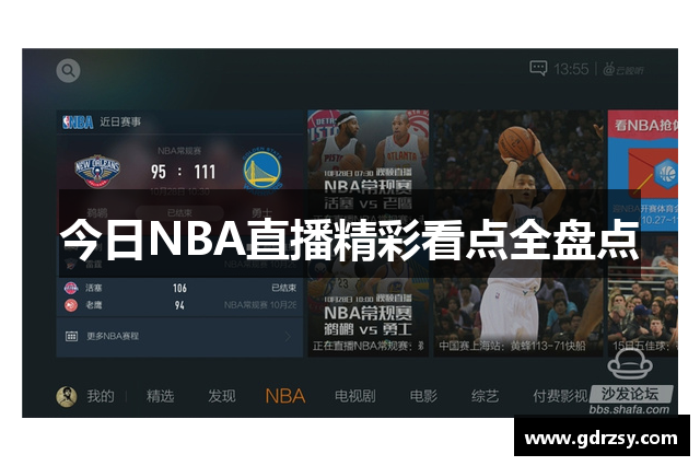 今日NBA直播精彩看点全盘点