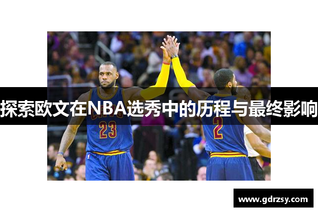 探索欧文在NBA选秀中的历程与最终影响