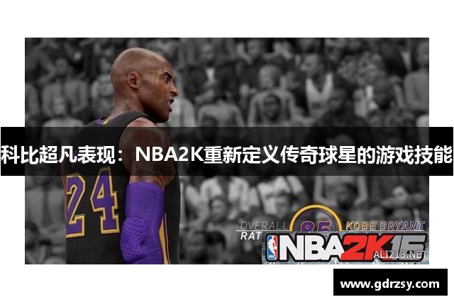 科比超凡表现：NBA2K重新定义传奇球星的游戏技能