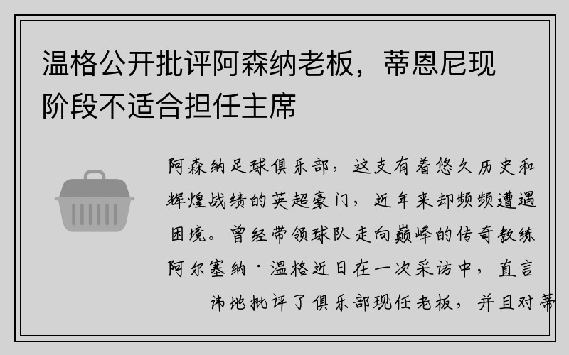 温格公开批评阿森纳老板，蒂恩尼现阶段不适合担任主席