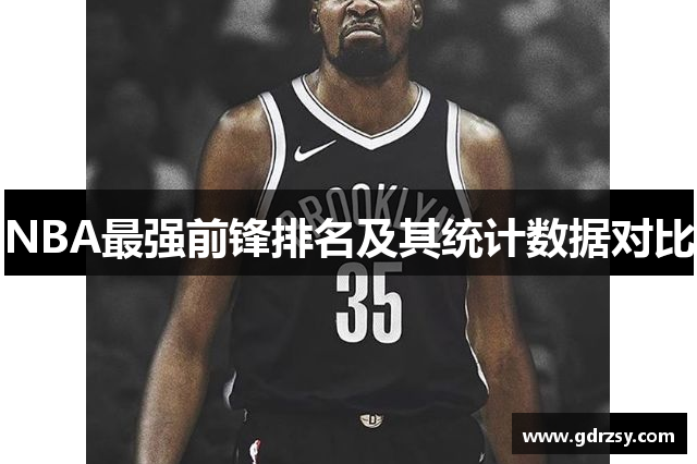 NBA最强前锋排名及其统计数据对比