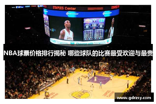 NBA球票价格排行揭秘 哪些球队的比赛最受欢迎与最贵