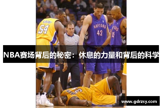 NBA赛场背后的秘密：休息的力量和背后的科学