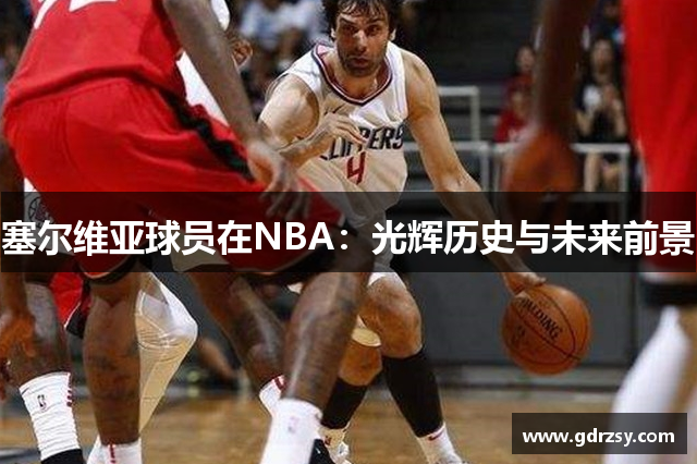 塞尔维亚球员在NBA：光辉历史与未来前景