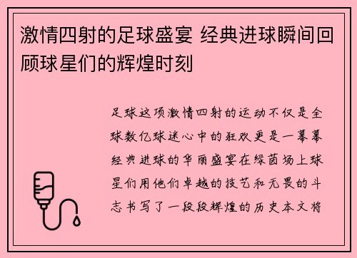 激情四射的足球盛宴 经典进球瞬间回顾球星们的辉煌时刻