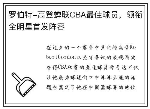 罗伯特-高登蝉联CBA最佳球员,领衔全明星首发阵容